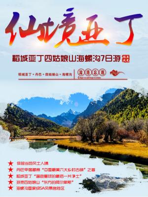 (川西大环线4-6VIP小团)稻城亚丁、四姑娘山、丹巴 海螺沟环线七日游